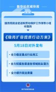 加力促就业 《稳岗扩容提质行动方案》发布